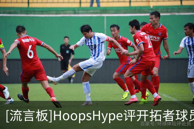 [流言板]HoopsHype评开拓者球员表现排名：阿夫迪亚第一，杨瀚森倒二